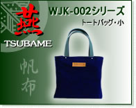 iTSUBAMEjWJK-002